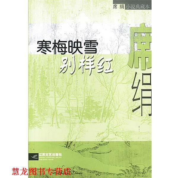 【正版书籍】 寒梅映雪别样红 席绢 江苏文艺出版社