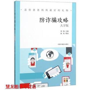 防诈骗攻略 送给爸爸妈妈 中国中福会出版 正版 社 编 书籍 刘翔 礼物