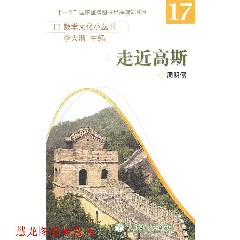 【正版书籍】 走近高斯--数学文化小丛书 周明儒 编 高等教育出版社