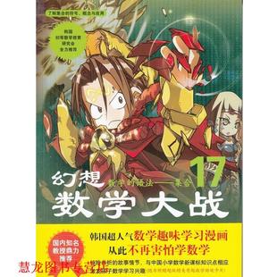 【正版书籍】 幻想数学大战17 数学的语法 集合 [韩]图画树 编,李学权 译 蓝天出版社