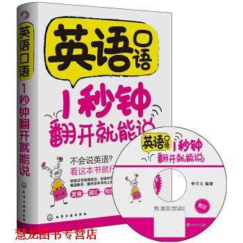 【正版书籍】 英语口语:1秒钟翻开就能说 李可义 著 化学工业出版社