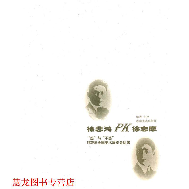 【正版书籍】 徐悲鸿PK徐志摩 戈巴 编 湖南美术出版社