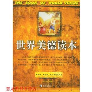 世界美德读本 书籍 徐汉林 编著 社 海豚出版 正版