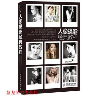 【正版书籍】 人像摄影经典教程 [德]Cora Banek Georg Banek 人民邮电出版社