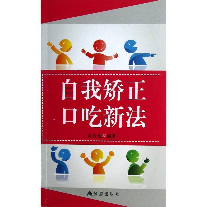【正版书籍】 自我矫正口吃新法 许永恒 金盾出版社