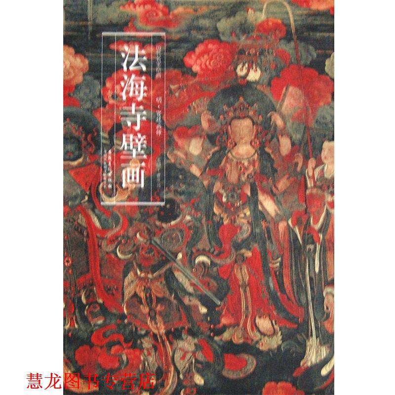 【正版书籍】 历代名家绘画 法海寺壁画 明·宫廷画师　绘 安徽美术出版社