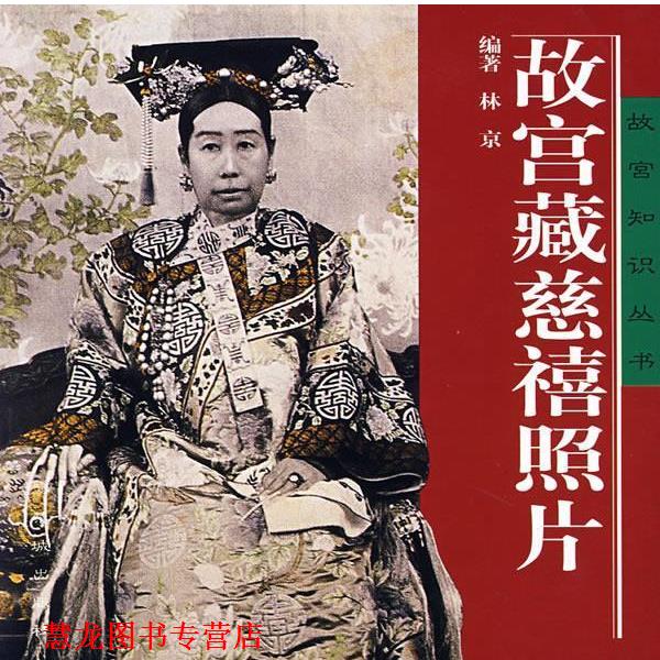 【正版书籍】 故宫藏慈禧照片 林京 紫禁城出版社