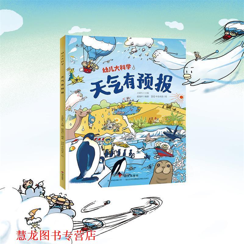 【正版书籍】 天气有预报 我的大科学 姬晟轩 明天出版社