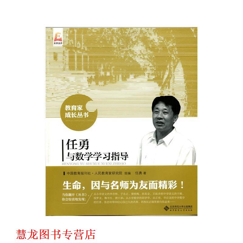 【正版书籍】 任勇与数学学习指导 任勇　著,中国教育报刊社人民教育家研究院组　编 北京师范大学出版社