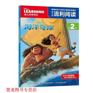 迪士尼公司 社 书籍 人民邮电出版 有限公司 童趣出版 第2级 迪士尼流利阅读 海洋奇缘 正版