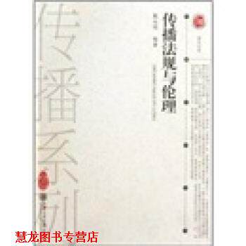 【正版书籍】 传播法规与伦理 戴永明 著 上海交通大学出版社