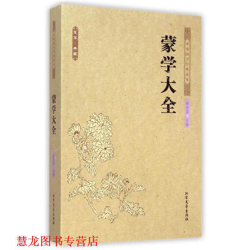 【正版书籍】 蒙学大全 中国古典 陈君慧 著 北方文艺出版社