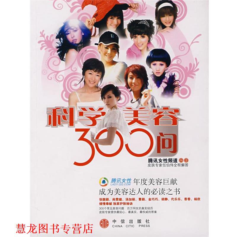 【正版书籍】 科学美容300问 腾讯女性频道 编 中信出版社