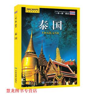 【正版书籍】 一带一路图志·泰国 中国地图出版社 著 中国地图出版社