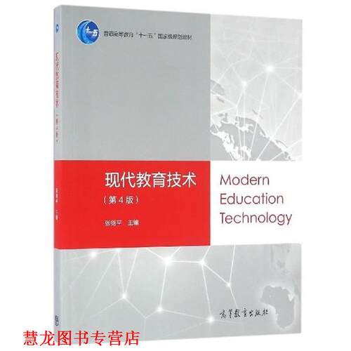 【正版书籍】 现代教育技术 张剑平 著 高等教育出版社