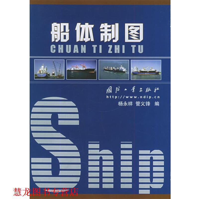 【正版书籍】 船体制图 杨永祥,管义锋 著 国防工业出版社