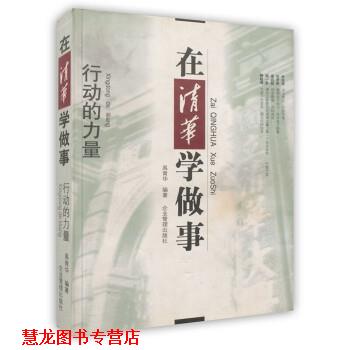 【正版书籍】 在清华学做事:行动的力量 禹青华 著 企业管理出版