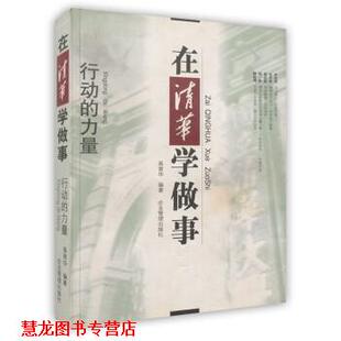 在清华学做事：行动 书籍 力量 禹青华 企业管理出版 著 正版