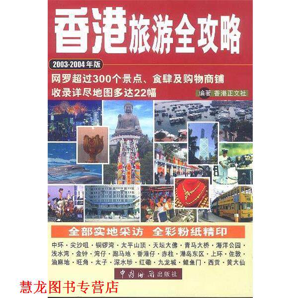 【正版书籍】 香港旅游全攻略 香港正文社 编 中国海关出版社