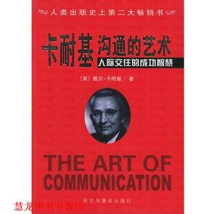沟通艺术：卡耐基人际交往 成功智慧 杨凤侠 民主与建设出版 书籍 编译 社 正版