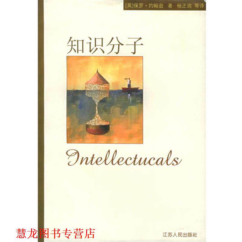 【正版书籍】 知识分子 （英）约翰逊 著,杨正润 等译 江苏人民出版社