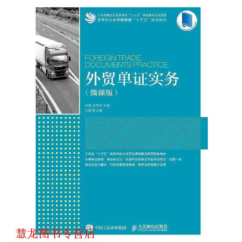 【正版书籍】 外贸单证实务 林榕,吕亚君 人民邮电出版社