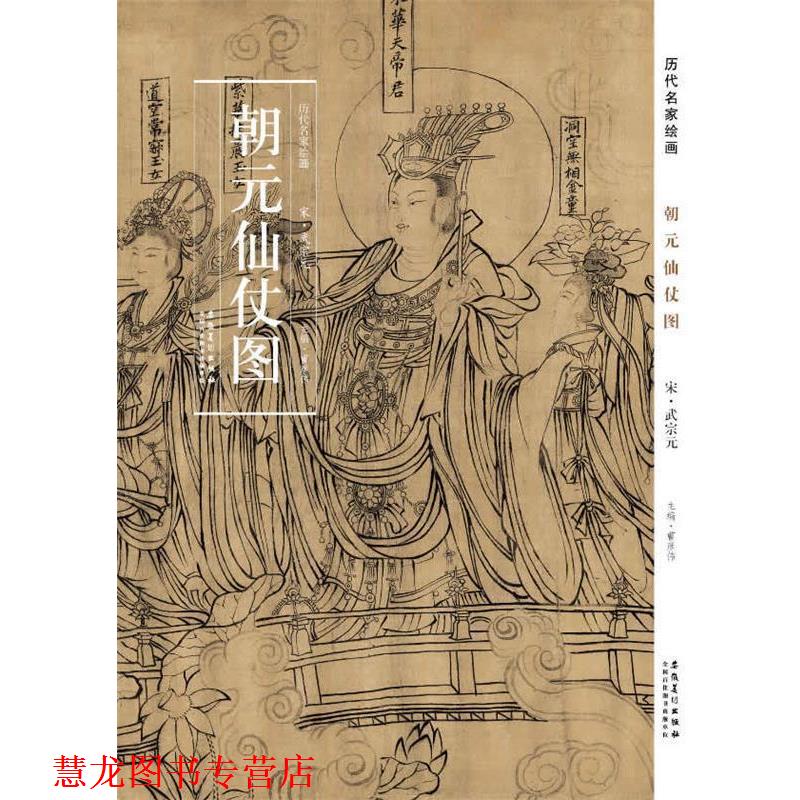 【正版书籍】 历代名家绘画 朝元仙仗图 宋·武宗元著 安徽美术出版社