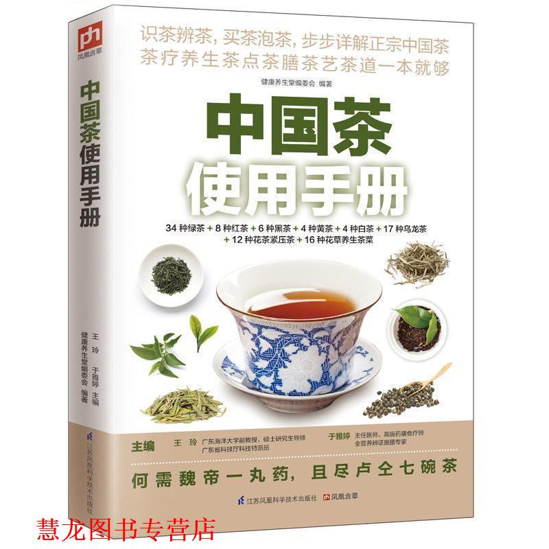 【正版书籍】 中国茶使用手册 健康养生堂编委会 江苏凤凰科学技术出版社