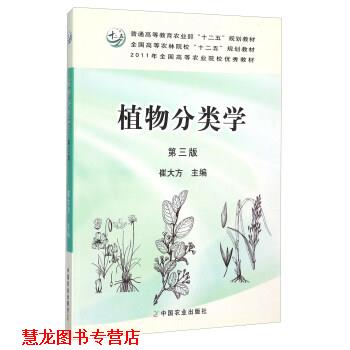 【正版书籍】 植物分类学 崔大方 编 中国农业出版社