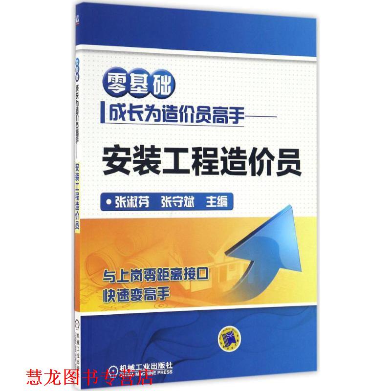 【正版书籍】 零基础成长为造价员高手 安装工程造价员 张淑芬 机械工业出版社