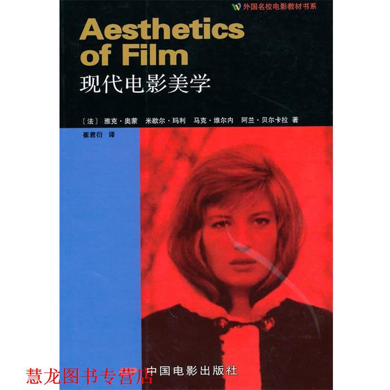 【正版书籍】 现代电影美学 (法)奥蒙,(法)玛利　著,崔君衍　译 中国电影出版社
