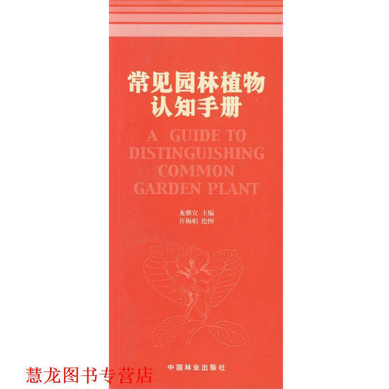 【正版书籍】 常见园林植物认知手册 龙雅宜 主编,许梅娟 绘图 中国林业出版社