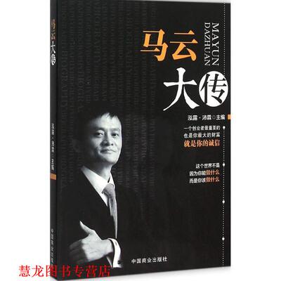 【正版书籍】 马云大传 泓露·沛霖 编 中国商业出版社