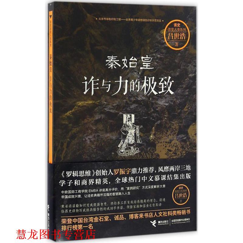 【正版书籍】 秦始皇:诈与力的 吕世浩 著 接力出版社