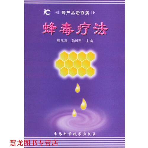 【正版书籍】 蜂毒疗法 蜂产品治百病 葛凤晨 编著 吉林科学技术出版社