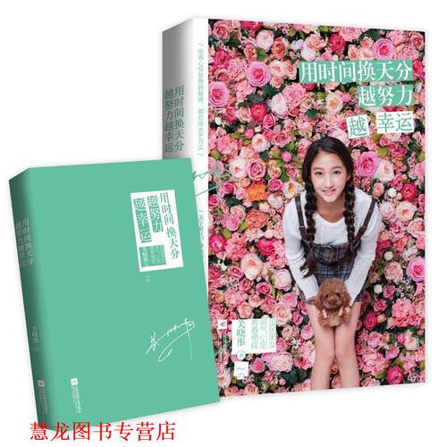 【正版书籍】 用时间换天分 越努力越幸运 关晓彤 青岛出版社