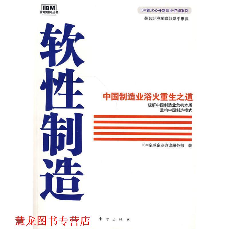 【正版书籍】 软性制造 IBM企业咨询服务部 东方出版社