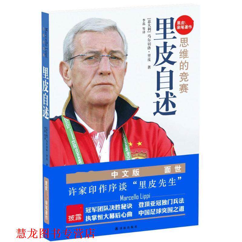 【正版书籍】 里皮自述:思维的竞赛 [意] 马尔切洛·里皮 著,李蕊 等 译 译林出版社