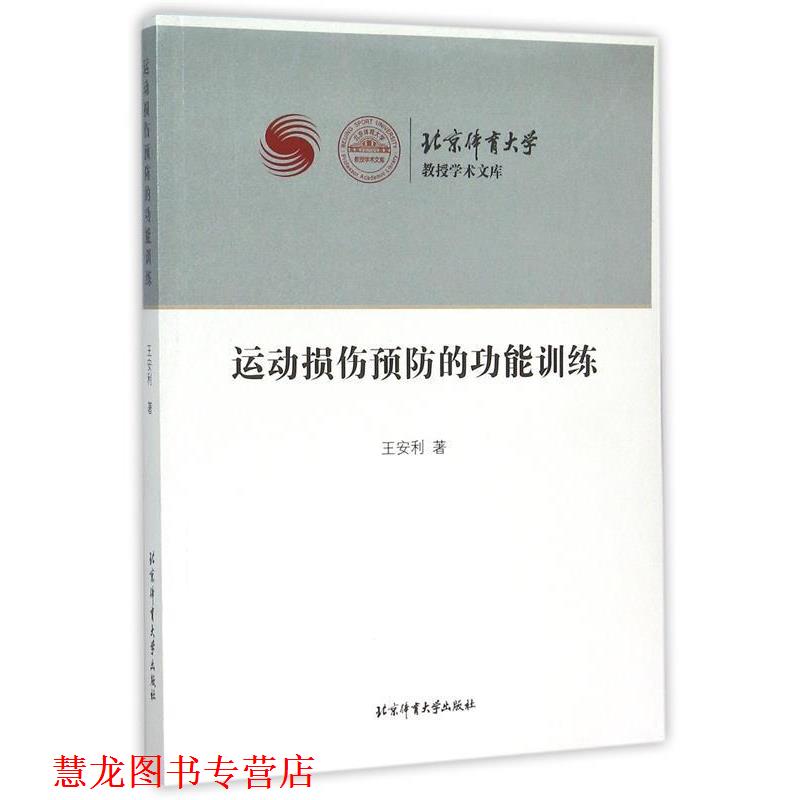 【正版书籍】 运动损伤预防的功能训练 王安利 北京体育大学出版社
