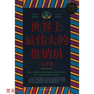 世界上 推销员大全集 翟文明 中国华侨出版 书籍 宿春礼 社 正版