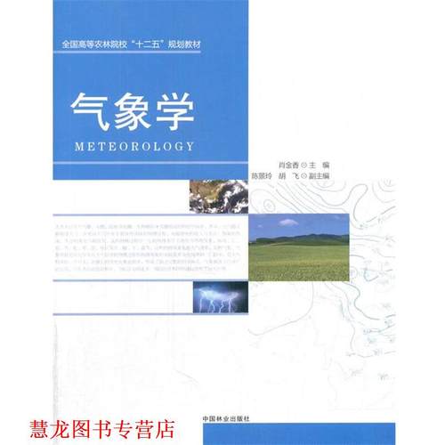 【正版书籍】 气象学 肖金香　主编 中国林业出版社