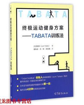 【正版书籍】 运动健身方案--TABATA训练法 [日] 田畑泉 著,曹振波,范翔,高雪蕾 译 高等教育出版社