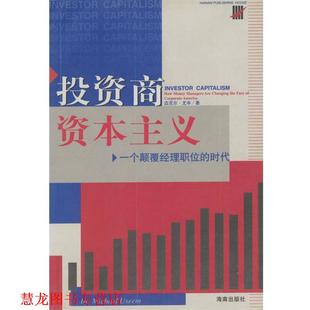 投资商资本主义：一个颠覆经理职位 时代 海南出版 正版 社 著 书籍 迈克尔·尤辛 美