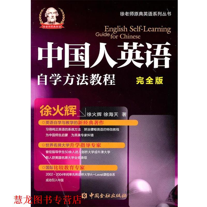 【正版书籍】 中国人英语自学方法简明教程 徐火辉 中国金融出版社