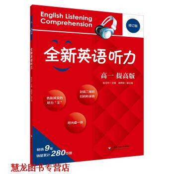 【正版书籍】 2017全新英语听力·高一 赵月玲 著 华东师范大学出版社