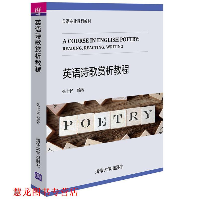 【正版书籍】 英语诗歌赏析教程 张士民 清华大学出版社