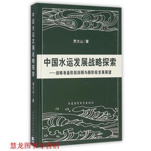 中国水运发展战略探索 社 正版 大连海事大学出版 著 战略准备阶段回顾与新阶段发展展望 书籍 贾大山