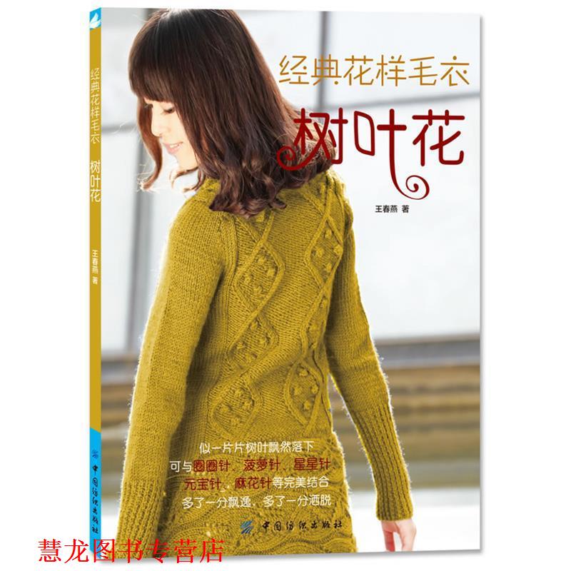 【正版书籍】 经典花样毛衣树叶花 王春燕著 中国纺织出版社