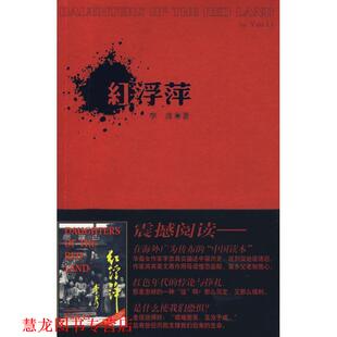 【正版书籍】 红浮萍 李彦 作家出版社