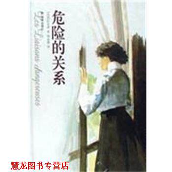 【正版书籍】 危险的关系 [法]拉克洛 译林出版社